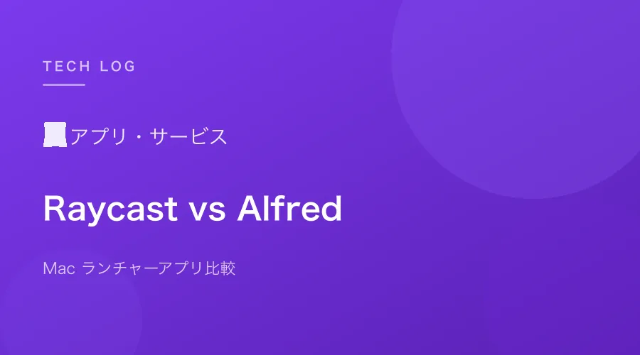 Raycast vs Alfred どっちを使うべきか【Mac ランチャーアプリ比較】