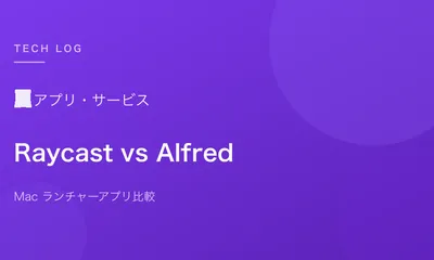 Raycast vs Alfred どっちを使うべきか【Mac ランチャーアプリ比較】