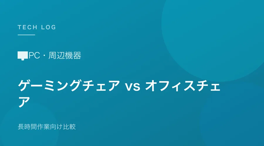 ゲーミングチェアとオフィスチェアどちらを選ぶべきか【長時間作業向け比較】