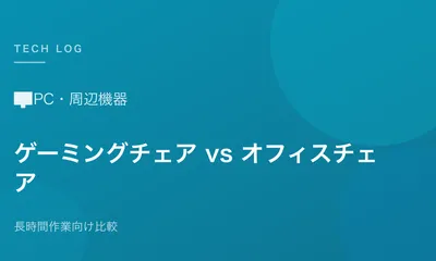 ゲーミングチェアとオフィスチェアどちらを選ぶべきか【長時間作業向け比較】