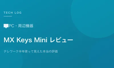 Logicool MX Keys Mini レビュー｜テレワーク半年使って見えた本当の評価