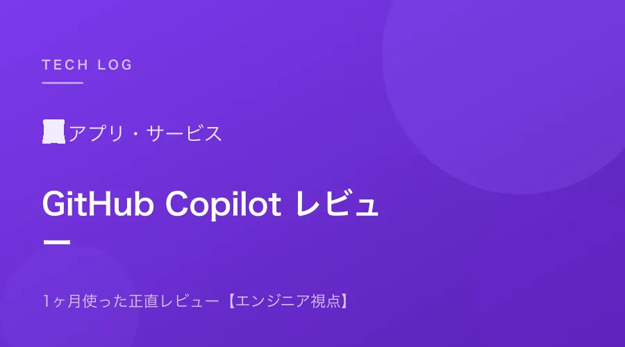 GitHub Copilotを1ヶ月使った正直レビュー【エンジニア視点】