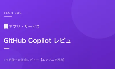 GitHub Copilotを1ヶ月使った正直レビュー【エンジニア視点】