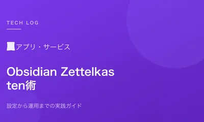 Obsidianで始めるZettelkastenノート術【設定から運用まで】