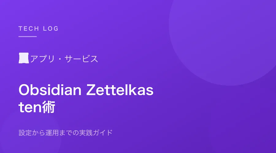 Obsidianで始めるZettelkastenノート術【設定から運用まで】