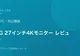 LGモニター27インチ4K購入レビュー【在宅ワーク1年使用レポート】