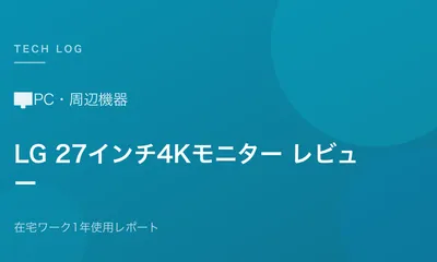LGモニター27インチ4K購入レビュー【在宅ワーク1年使用レポート】
