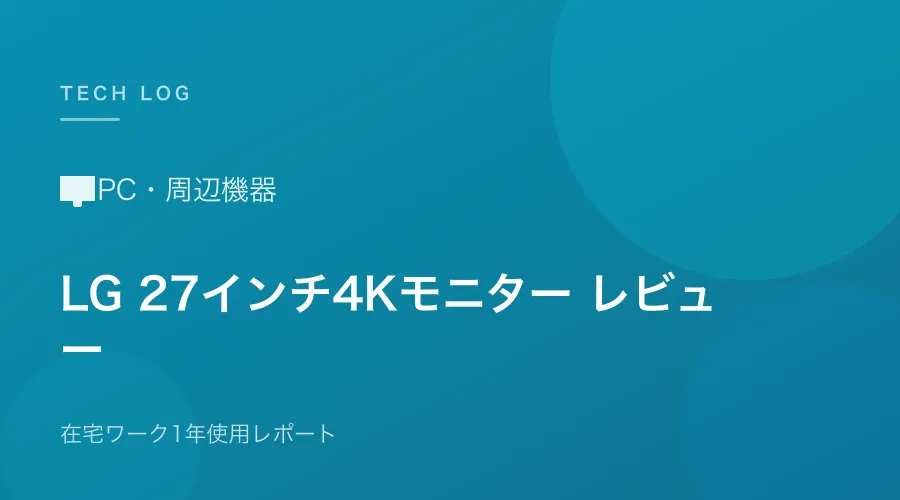 LGモニター27インチ4K購入レビュー【在宅ワーク1年使用レポート】