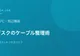 在宅作業デスク環境のケーブル整理術【配線スッキリ完全ガイド】