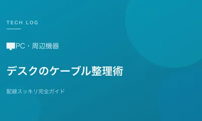 在宅作業デスク環境のケーブル整理術【配線スッキリ完全ガイド】