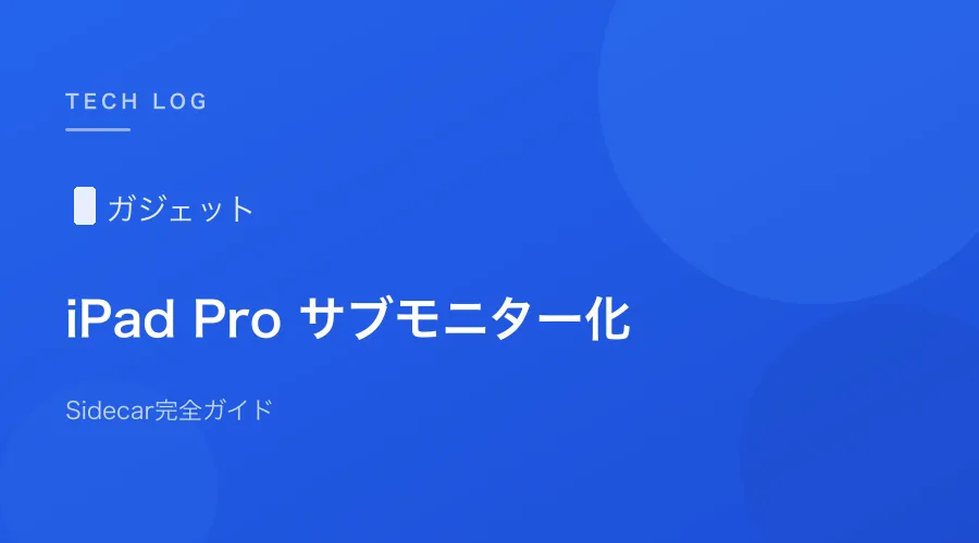 iPad Proをサブモニターとして使う設定方法【Sidecar完全ガイド】