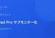 iPad Proをサブモニターとして使う設定方法【Sidecar完全ガイド】