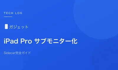 iPad Proをサブモニターとして使う設定方法【Sidecar完全ガイド】