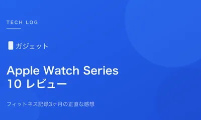 Apple Watch Series 10 レビュー｜フィットネス記録3ヶ月の正直な感想