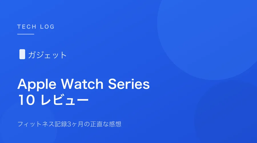 Apple Watch Series 10 レビュー｜フィットネス記録3ヶ月の正直な感想