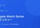 Apple Watch Series 10 レビュー｜フィットネス記録3ヶ月の正直な感想