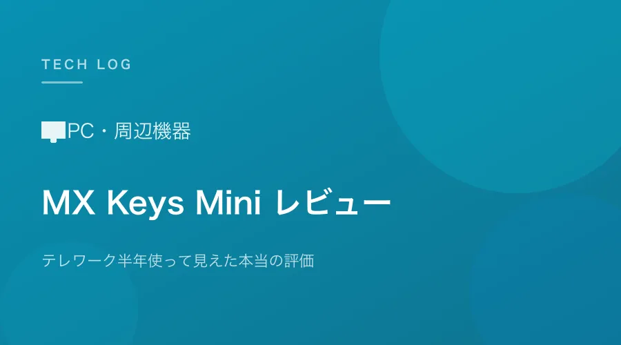 Logicool MX Keys Mini レビュー|テレワーク半年使って見えた本当の評価