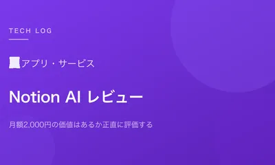 Notion AI 3ヶ月使用レビュー｜月額2,000円の価値はあるか正直に評価する