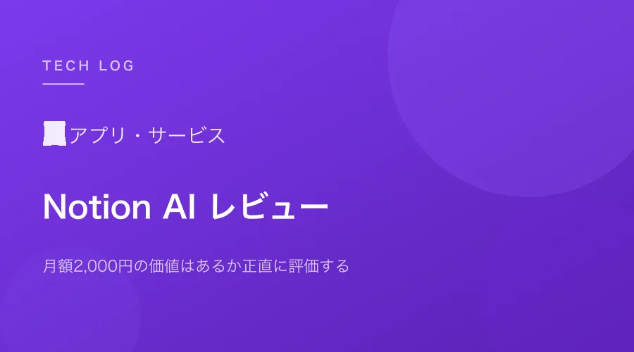 Notion AI 3ヶ月使用レビュー｜月額2,000円の価値はあるか正直に評価する