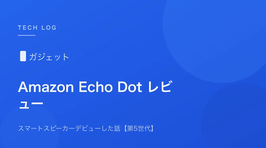 Amazon Echo Dotでスマートスピーカーデビューした話【第5世代レビュー】