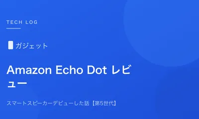 Amazon Echo Dotでスマートスピーカーデビューした話【第5世代レビュー】