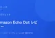 Amazon Echo Dotでスマートスピーカーデビューした話【第5世代レビュー】
