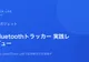 Bluetoothトラッカーで忘れ物ゼロを目指す【Eufy SmartTrack Link実践レビュー】