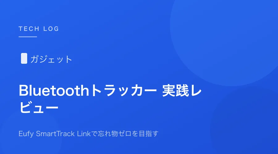 Bluetoothトラッカーで忘れ物ゼロを目指す【Eufy SmartTrack Link実践レビュー】