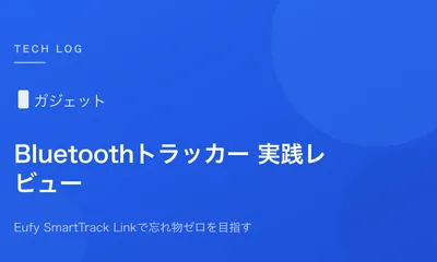 Bluetoothトラッカーで忘れ物ゼロを目指す【Eufy SmartTrack Link実践レビュー】