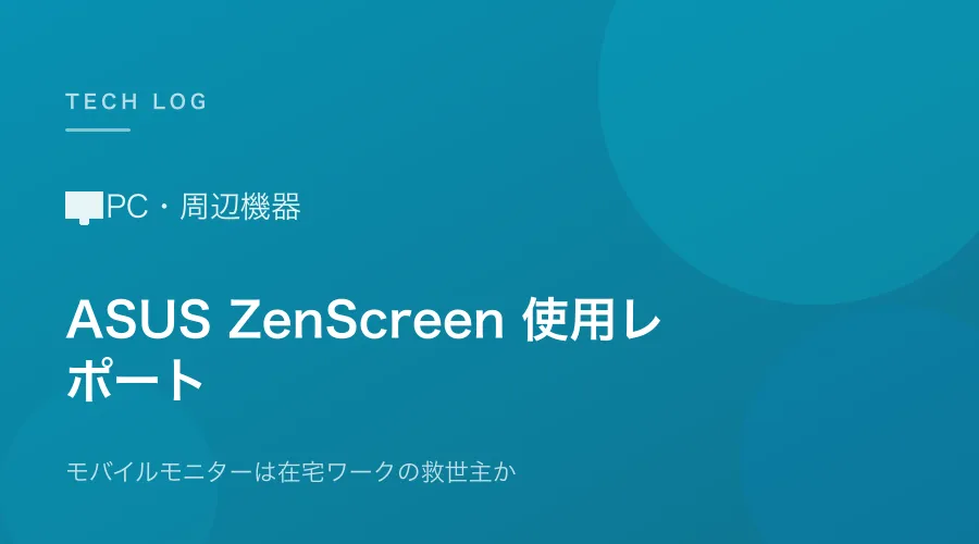 モバイルモニターは在宅ワークの救世主か【ASUS ZenScreen使用レポート】