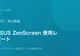 モバイルモニターは在宅ワークの救世主か【ASUS ZenScreen使用レポート】