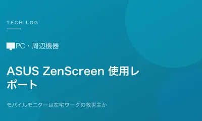 モバイルモニターは在宅ワークの救世主か【ASUS ZenScreen使用レポート】