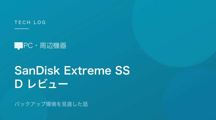 外付けSSDで写真・動画のバックアップ環境を見直した話【SanDisk Extreme使用レビュー】