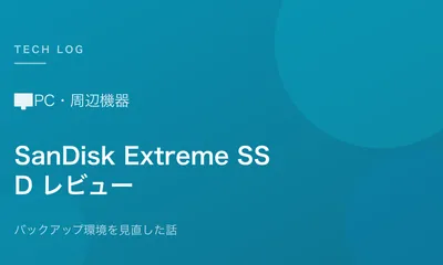 外付けSSDで写真・動画のバックアップ環境を見直した話【SanDisk Extreme使用レビュー】