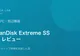 外付けSSDで写真・動画のバックアップ環境を見直した話【SanDisk Extreme使用レビュー】