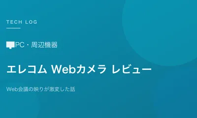 Web会議用カメラを外付けにしたら映りが激変した話【エレコムUCAM-C980FBBKレビュー】