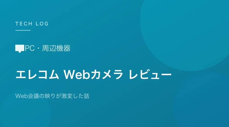 Web会議用カメラを外付けにしたら映りが激変した話【エレコムUCAM-C980FBBKレビュー】