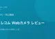 Web会議用カメラを外付けにしたら映りが激変した話【エレコムUCAM-C980FBBKレビュー】