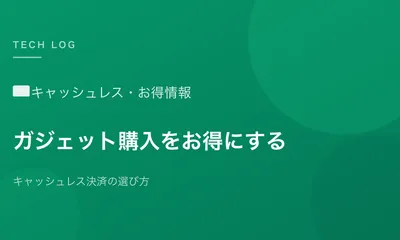 ガジェット・PC周辺機器の買い物をお得にするキャッシュレス決済の選び方
